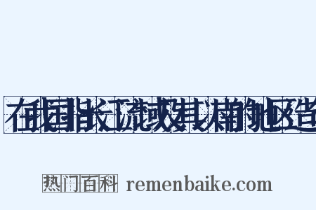 在我国指长江流域及其以南的地区造句是什么意思的图片